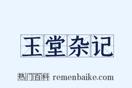 玉堂杂记是什么意思的图片